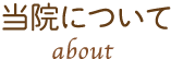 当院について
